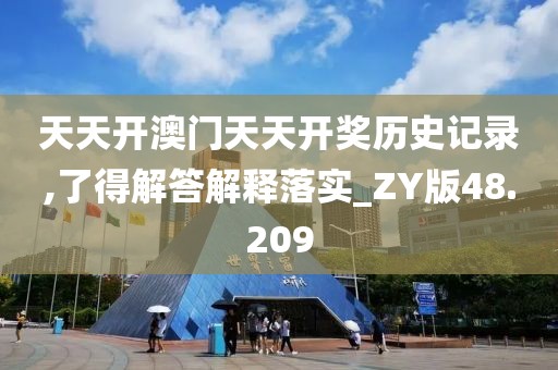 天天開澳門天天開獎(jiǎng)歷史記錄,了得解答解釋落實(shí)_ZY版48.209