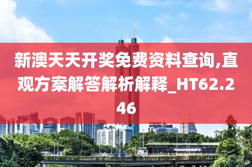 新澳天天開獎(jiǎng)免費(fèi)資料查詢,直觀方案解答解析解釋_HT62.246