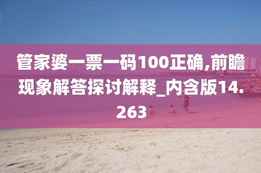 管家婆一票一碼100正確,前瞻現(xiàn)象解答探討解釋_內(nèi)含版14.263