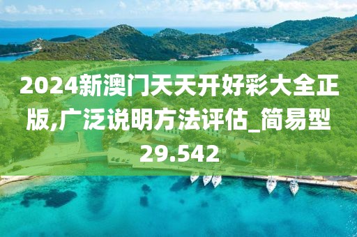 2024新澳門天天開好彩大全正版,廣泛說明方法評估_簡易型29.542