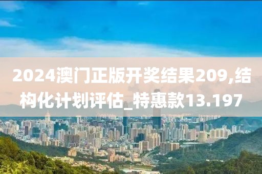 2024澳門正版開獎(jiǎng)結(jié)果209,結(jié)構(gòu)化計(jì)劃評(píng)估_特惠款13.197