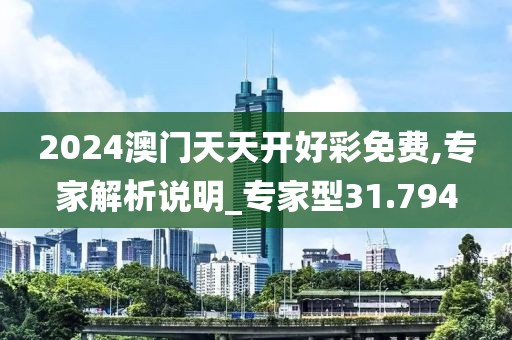 2024澳門天天開好彩免費(fèi),專家解析說明_專家型31.794
