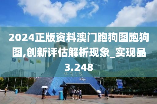2024正版資料澳門跑狗圖跑狗圖,創(chuàng)新評估解析現(xiàn)象_實現(xiàn)品3.248