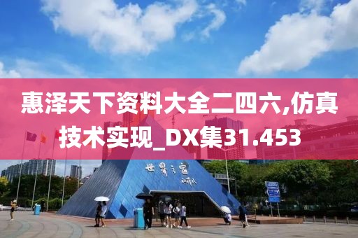 惠澤天下資料大全二四六,仿真技術(shù)實現(xiàn)_DX集31.453