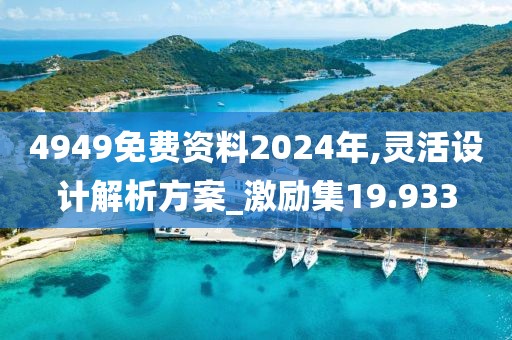 4949免費資料2024年,靈活設(shè)計解析方案_激勵集19.933