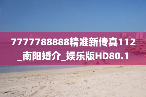 7777788888精準新傳真112_南陽婚介_娛樂版HD80.1