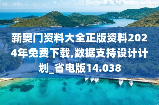 新奧門資料大全正版資料2024年免費(fèi)下載,數(shù)據(jù)支持設(shè)計(jì)計(jì)劃_省電版14.038