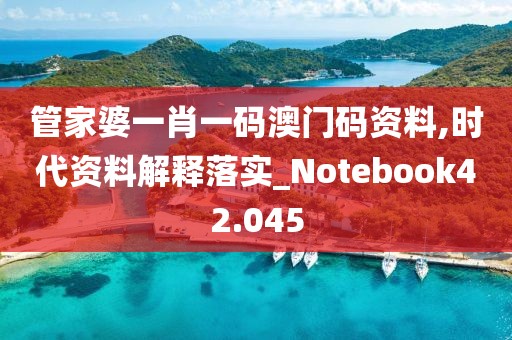 管家婆一肖一碼澳門(mén)碼資料,時(shí)代資料解釋落實(shí)_Notebook42.045