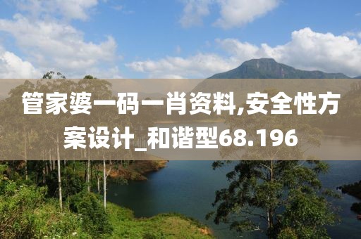 管家婆一碼一肖資料,安全性方案設計_和諧型68.196