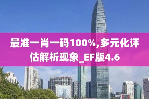 最準一肖一碼100%,多元化評估解析現(xiàn)象_EF版4.6