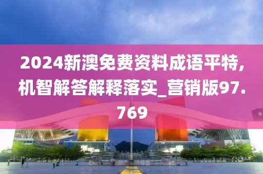 2024新澳免費(fèi)資料成語平特,機(jī)智解答解釋落實(shí)_營(yíng)銷版97.769