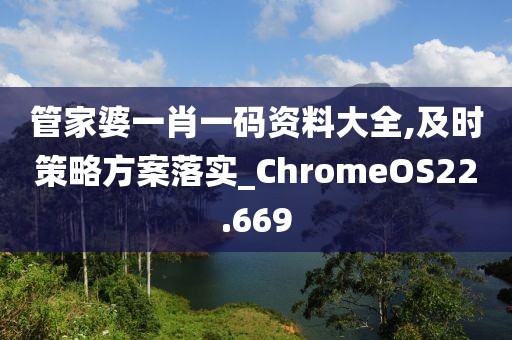 管家婆一肖一碼資料大全,及時(shí)策略方案落實(shí)_ChromeOS22.669