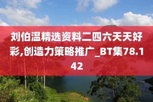 劉伯溫精選資料二四六天天好彩,創(chuàng)造力策略推廣_BT集78.142