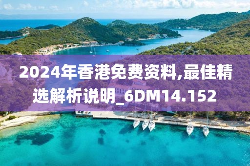 2024年香港免費(fèi)資料,最佳精選解析說(shuō)明_6DM14.152