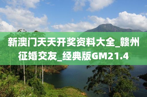 新澳門天天開獎資料大全_贛州征婚交友_經(jīng)典版GM21.4
