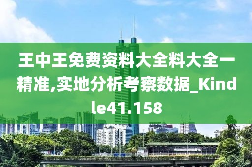 王中王免費(fèi)資料大全料大全一精準(zhǔn),實(shí)地分析考察數(shù)據(jù)_Kindle41.158