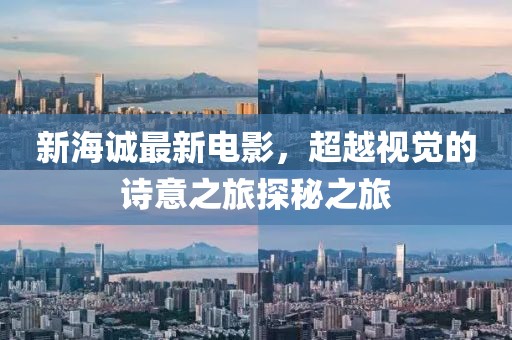 新海誠(chéng)最新電影，超越視覺(jué)的詩(shī)意之旅探秘之旅