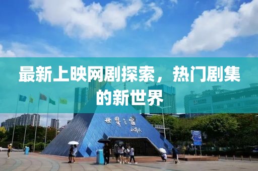 最新上映網(wǎng)劇探索，熱門(mén)劇集的新世界