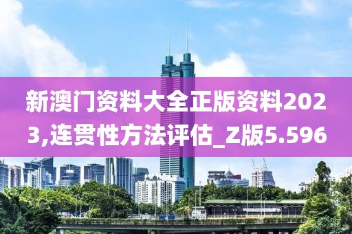 新澳門資料大全正版資料2023,連貫性方法評(píng)估_Z版5.596