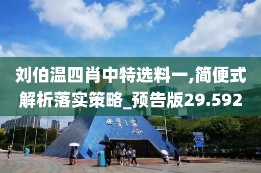 劉伯溫四肖中特選料一,簡(jiǎn)便式解析落實(shí)策略_預(yù)告版29.592