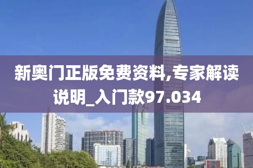 新奧門正版免費資料,專家解讀說明_入門款97.034