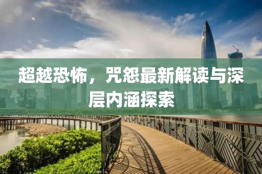 超越恐怖，咒怨最新解讀與深層內(nèi)涵探索