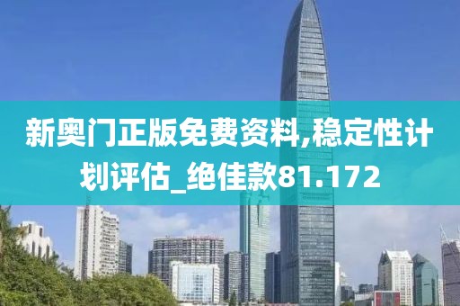 新奧門正版免費資料,穩(wěn)定性計劃評估_絕佳款81.172