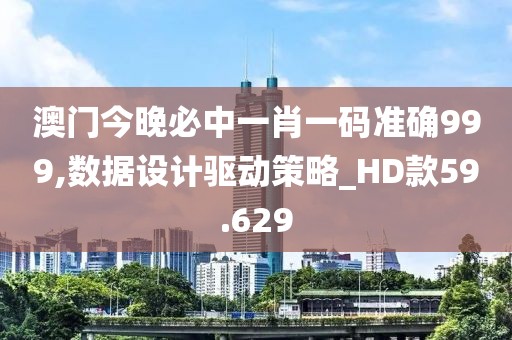 澳門今晚必中一肖一碼準確999,數(shù)據(jù)設計驅(qū)動策略_HD款59.629