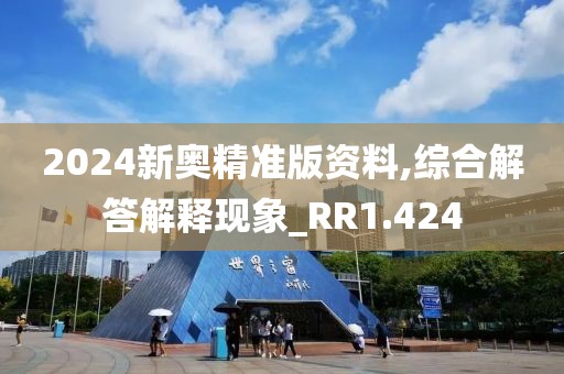 2024新奧精準(zhǔn)版資料,綜合解答解釋現(xiàn)象_RR1.424