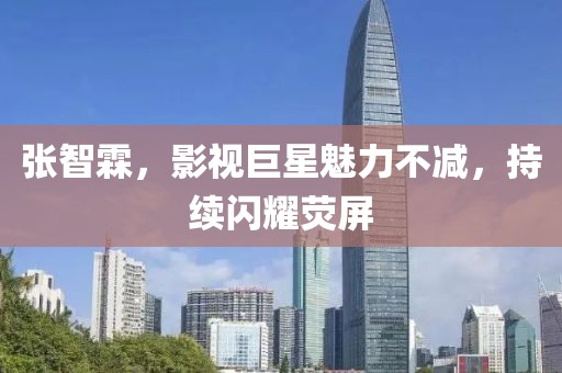 張智霖，影視巨星魅力不減，持續(xù)閃耀熒屏