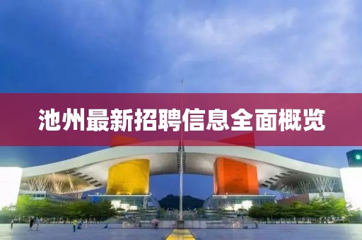 池州最新招聘信息全面概覽