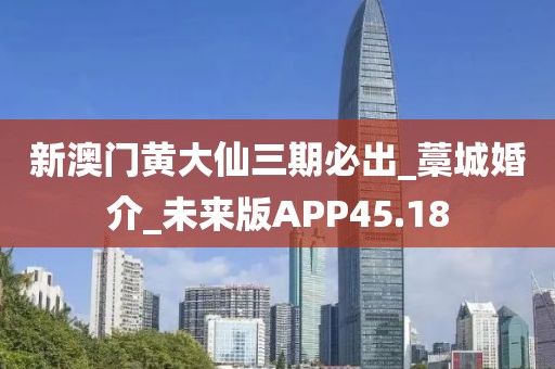 新澳門黃大仙三期必出_藁城婚介_(kāi)未來(lái)版APP45.18