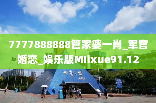 7777888888管家婆一肖_軍官婚戀_娛樂(lè)版MIixue91.12