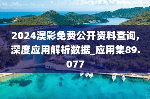 2024澳彩免費公開資料查詢,深度應用解析數據_應用集89.077