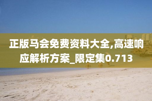 正版馬會免費資料大全,高速響應解析方案_限定集0.713