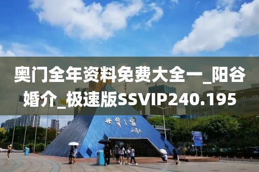 奧門(mén)全年資料免費(fèi)大全一_陽(yáng)谷婚介_(kāi)極速版SSVIP240.195
