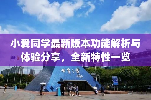 小愛同學(xué)最新版本功能解析與體驗分享，全新特性一覽