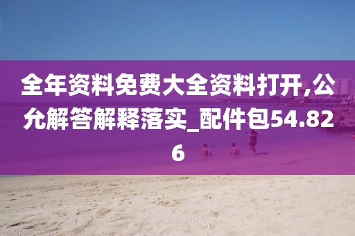 全年資料免費(fèi)大全資料打開,公允解答解釋落實(shí)_配件包54.826
