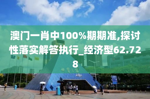 澳門一肖中100%期期準(zhǔn),探討性落實(shí)解答執(zhí)行_經(jīng)濟(jì)型62.728