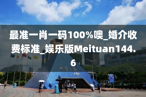 最準一肖一碼100%噢_婚介收費標準_娛樂版Meituan144.6