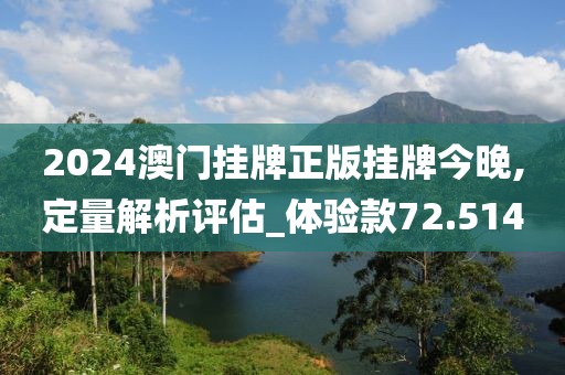 2024澳門掛牌正版掛牌今晚,定量解析評估_體驗(yàn)款72.514