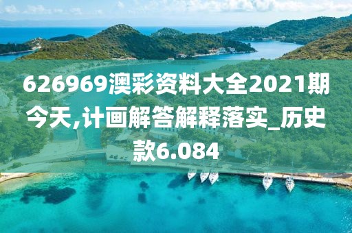 626969澳彩資料大全2021期今天,計(jì)畫解答解釋落實(shí)_歷史款6.084