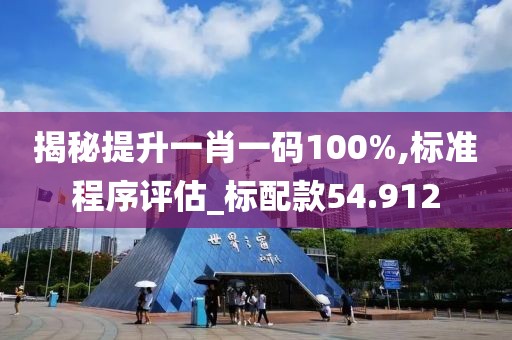 揭秘提升一肖一碼100%,標(biāo)準(zhǔn)程序評估_標(biāo)配款54.912