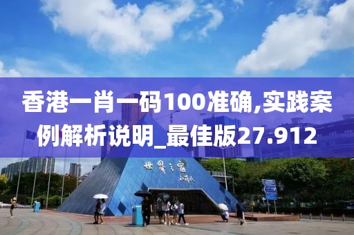香港一肖一碼100準(zhǔn)確,實(shí)踐案例解析說明_最佳版27.912