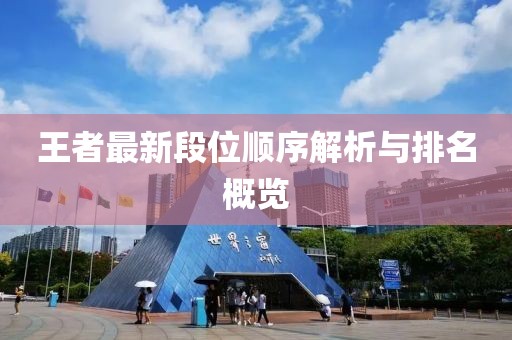 王者最新段位順序解析與排名概覽