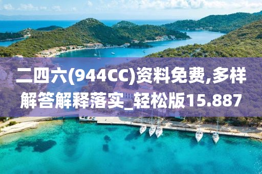 二四六(944CC)資料免費(fèi),多樣解答解釋落實(shí)_輕松版15.887