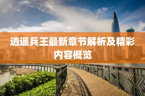 逍遙兵王最新章節(jié)解析及精彩內(nèi)容概覽
