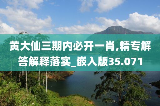 黃大仙三期內(nèi)必開一肖,精專解答解釋落實_嵌入版35.071