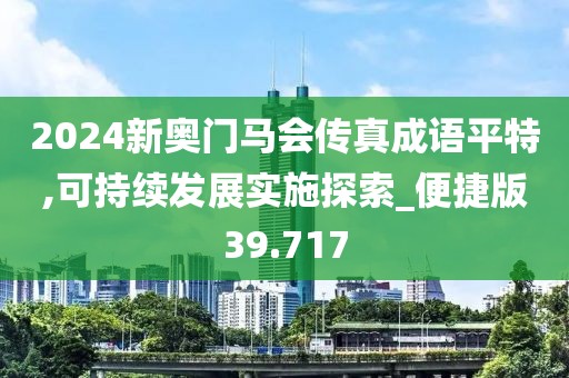 2024新奧門馬會傳真成語平特,可持續(xù)發(fā)展實施探索_便捷版39.717