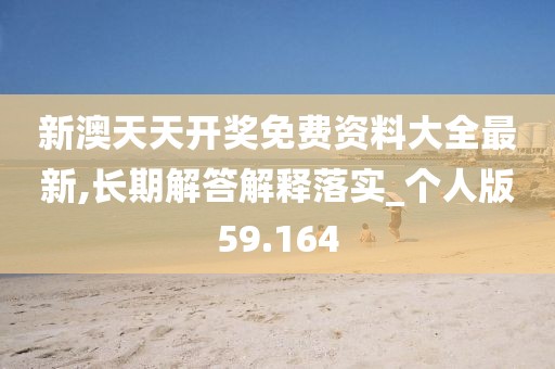 新澳天天開獎(jiǎng)免費(fèi)資料大全最新,長(zhǎng)期解答解釋落實(shí)_個(gè)人版59.164